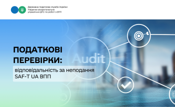 Податкові перевірки: відповідальність за неподання SAF-T UA ВПП
