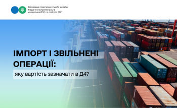 Імпорт і звільнені операції: яку вартість зазначати в Д4?