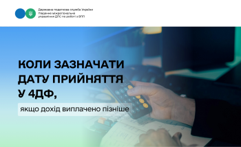 Коли зазначати дату прийняття у 4ДФ, якщо дохід виплачено пізніше