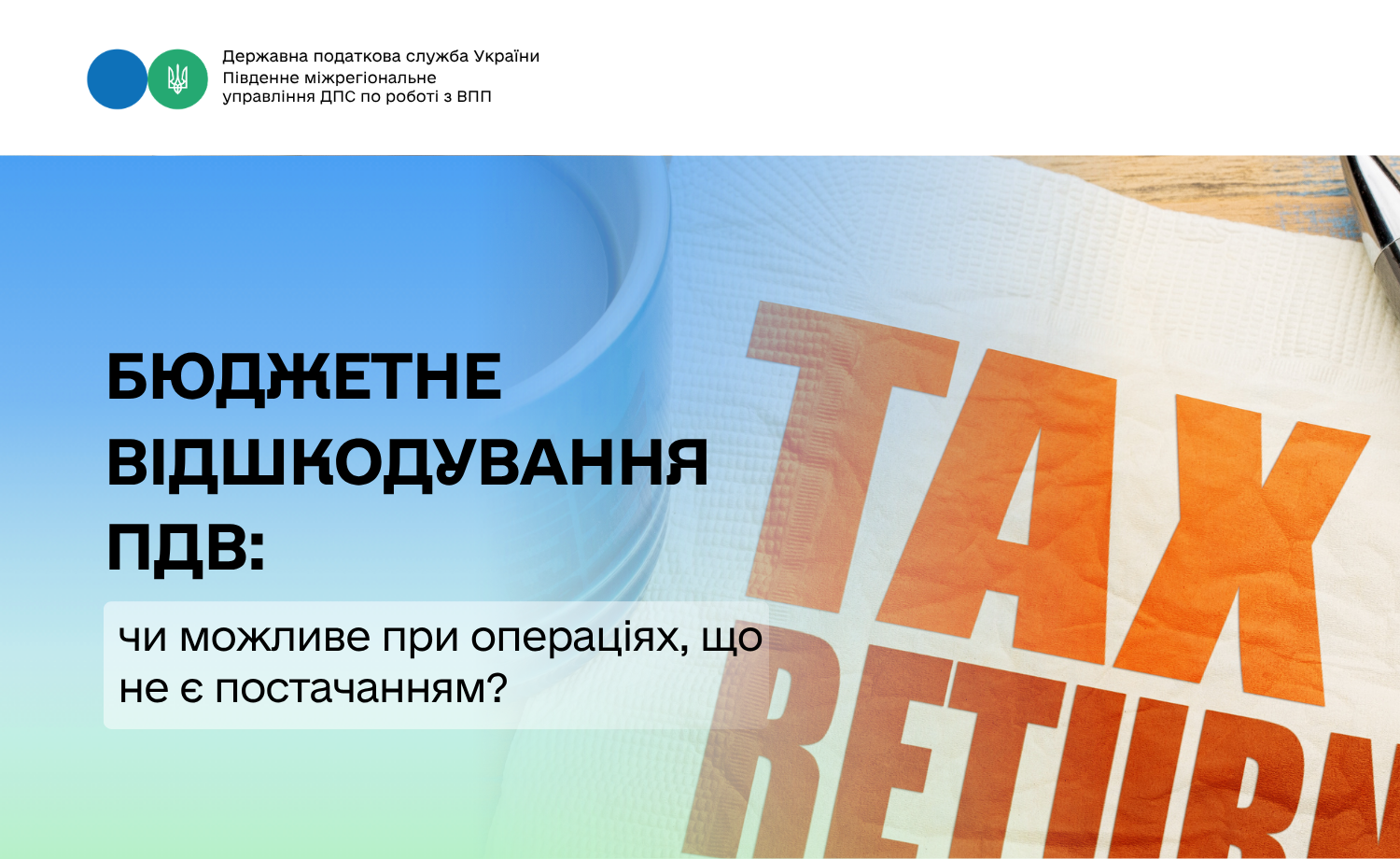 Бюджетне відшкодування ПДВ: чи можливе при операціях, що не є постачанням?