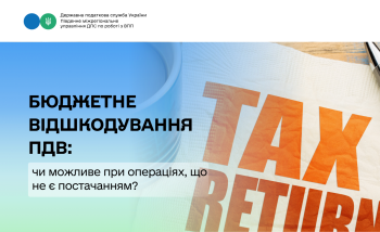 Бюджетне відшкодування ПДВ: чи можливе при операціях, що не є постачанням?