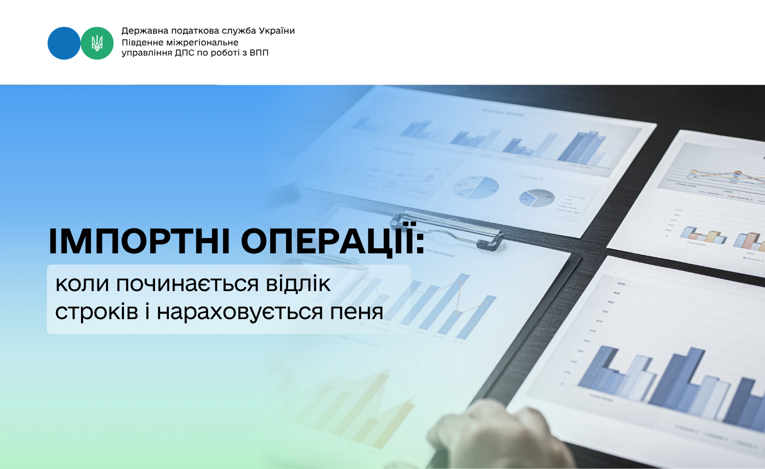 Імпортні операції: коли починається відлік строків і нараховується пеня