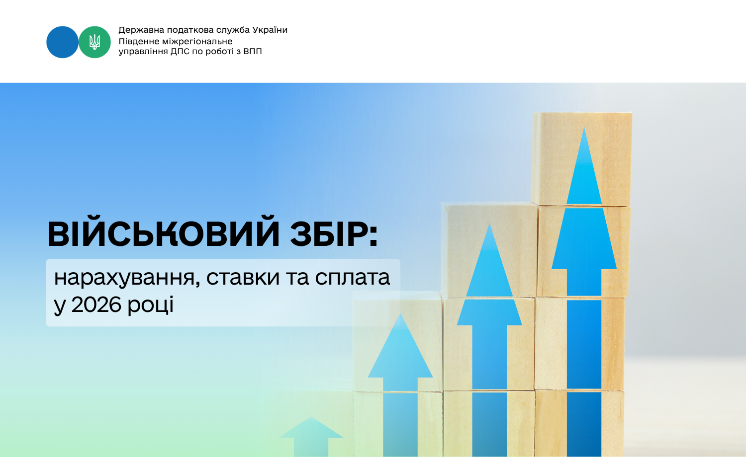 Військовий збір: нарахування, ставки та сплата у 2026 році
