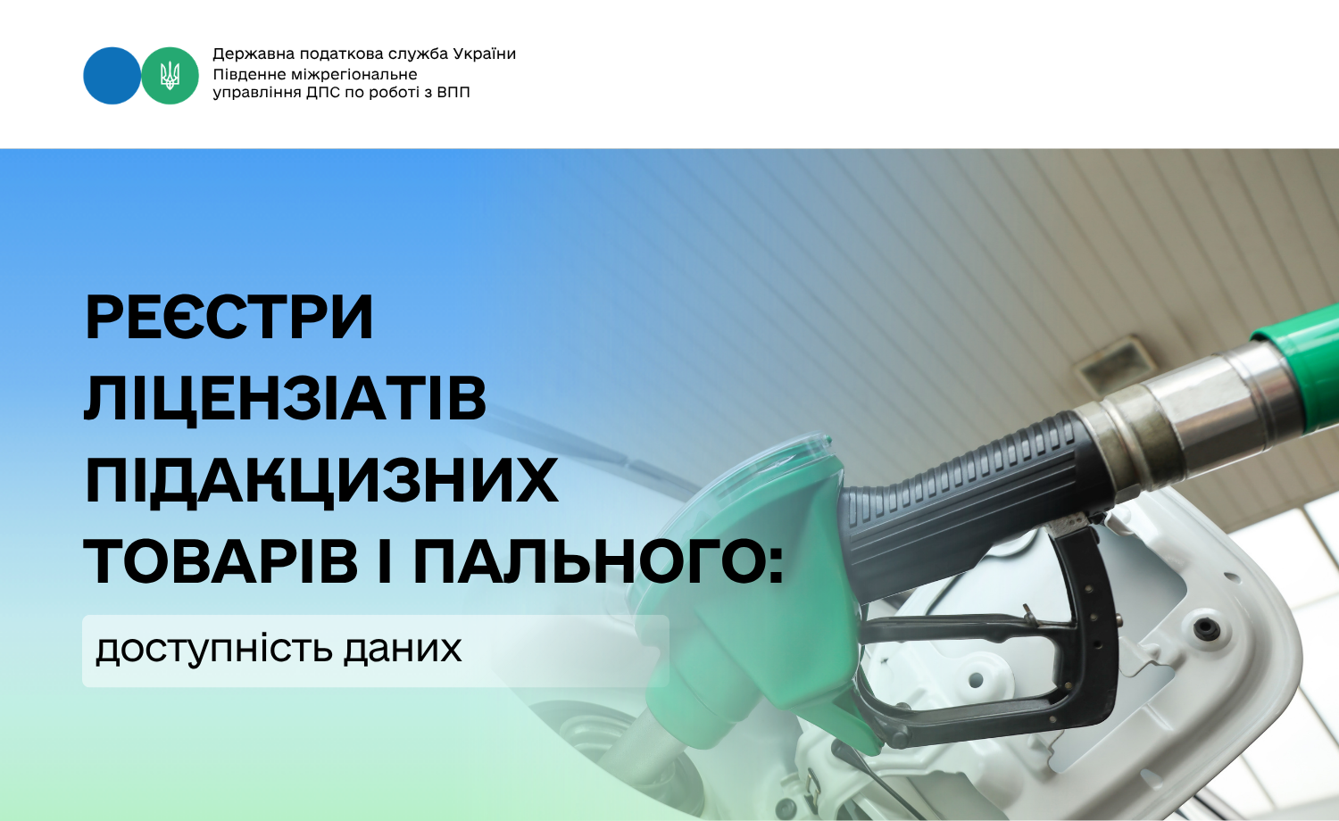 Реєстри ліцензіатів підакцизних товарів і пального: доступність даних