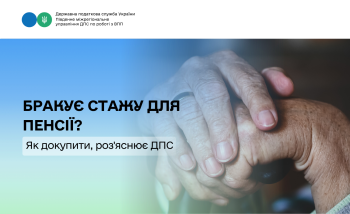 Бракує стажу для пенсії? Як докупити, роз'яснює ДПС