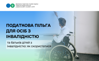 Податкова пільга для осіб з інвалідністю та батьків дітей з інвалідністю: як скористатися