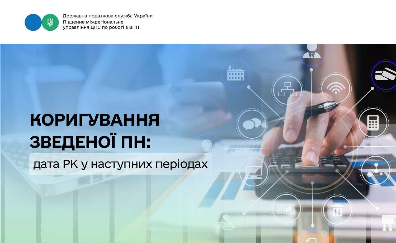 Коригування зведеної ПН: дата РК у наступних періодах