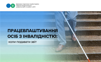 Працевлаштування осіб з інвалідністю: коли подавати звіт