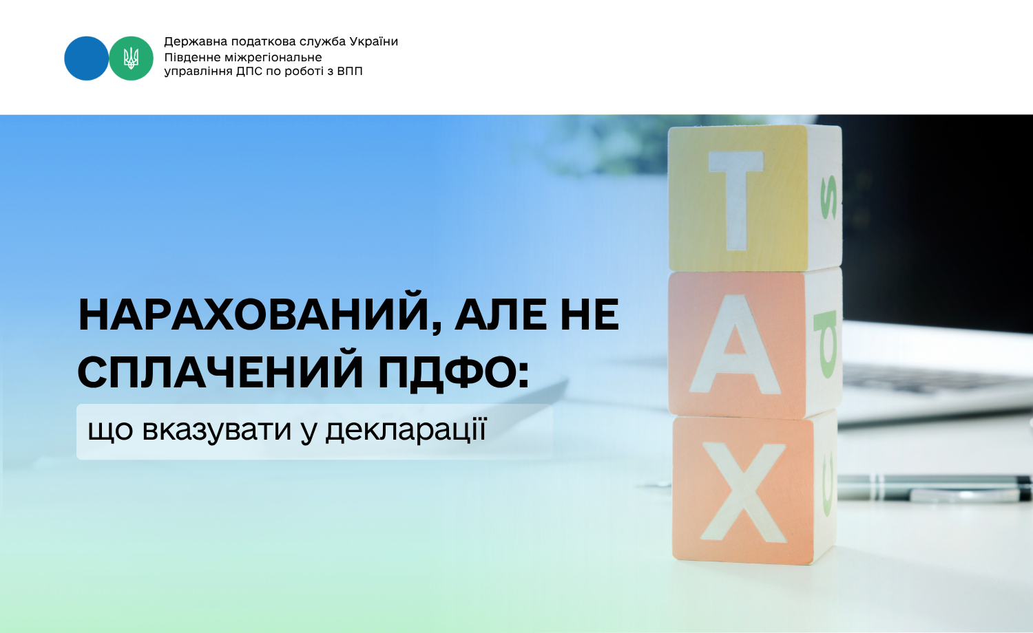 Нарахований, але не сплачений ПДФО: що вказувати у декларації