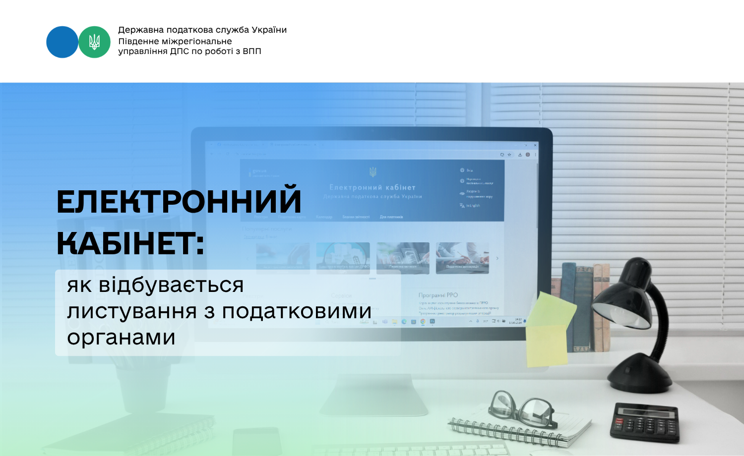 Електронний кабінет: як відбувається листування з податковими органами