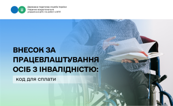Внесок за працевлаштування осіб з інвалідністю: код для сплати