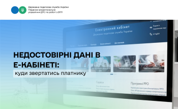 Недостовірні дані в Е-кабінеті: куди звертатись платнику