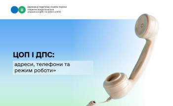 ЦОП і ДПС: адреси, телефони та режим роботи