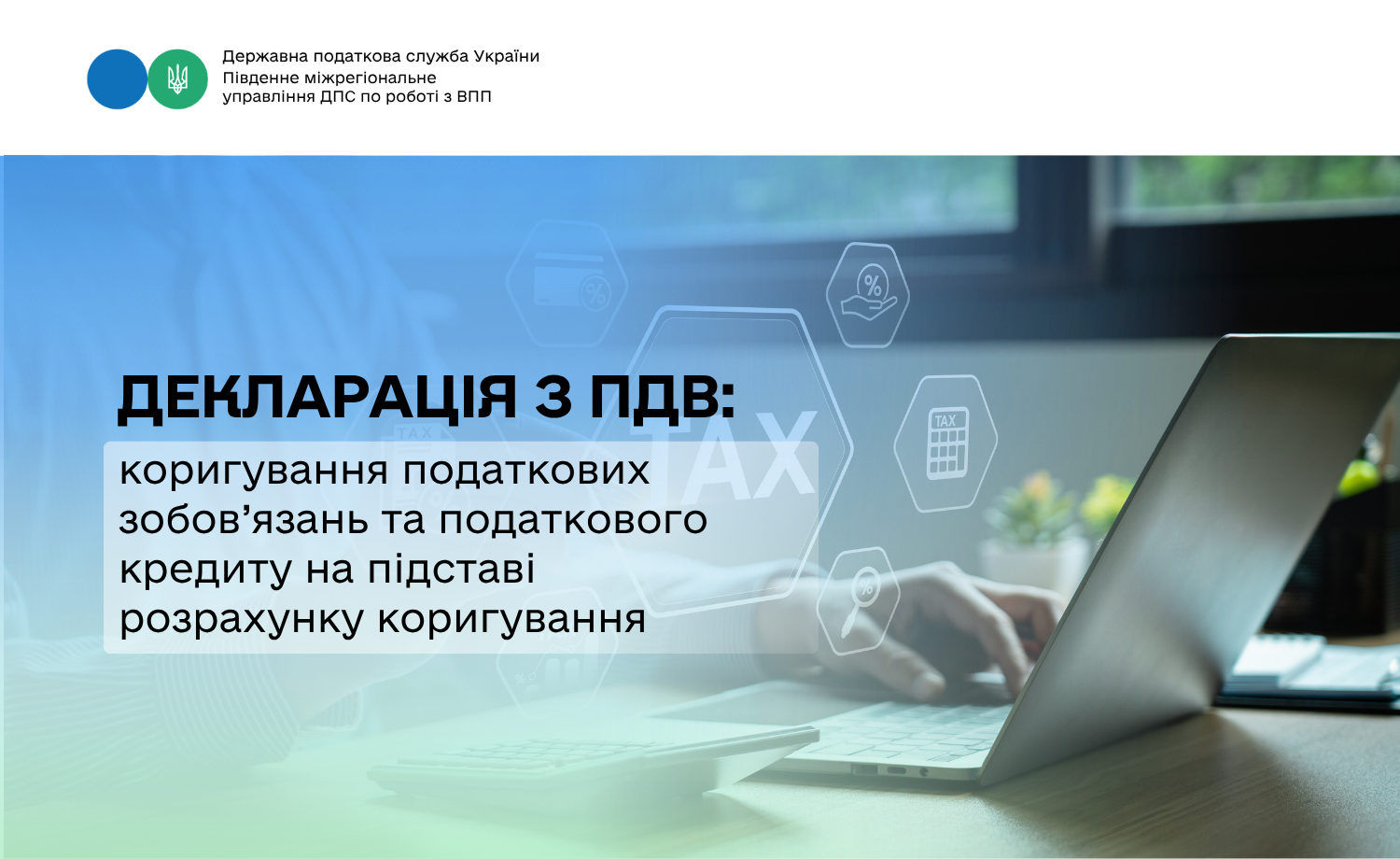 Декларація з ПДВ: коригування податкових зобов’язань та податкового кредиту на підставі розрахунку коригування до податкової накладної