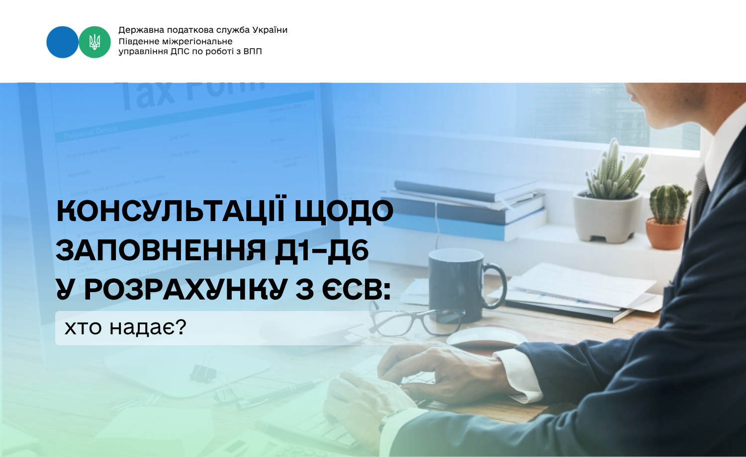 Хто надає консультації на запитання, що стосуються заповнення роботодавцями - платниками єдиного внеску Розрахунку?
