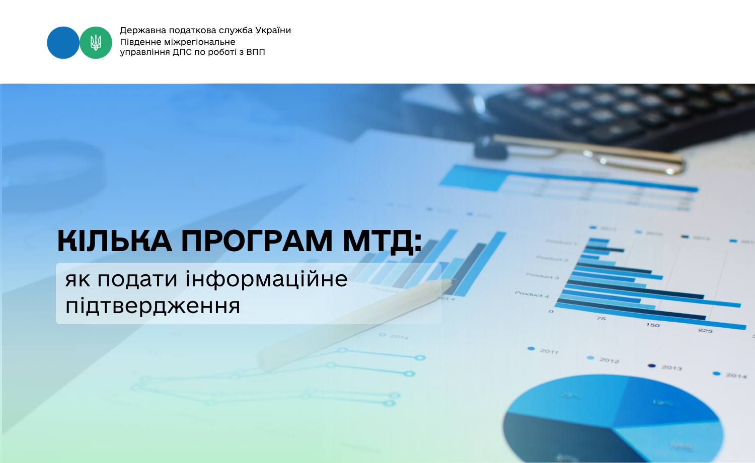 Кілька програм МТД: як подати інформаційне підтвердження