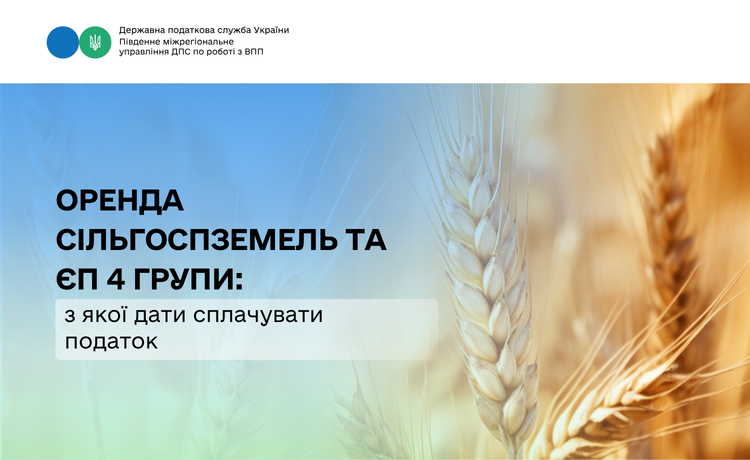 Оренда сільгоспземель та ЄП 4 групи: з якої дати сплачувати податок