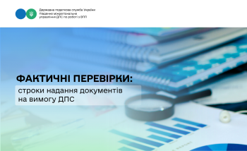 Фактичні перевірки: строки надання документів на вимогу ДПС