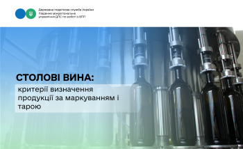 Столові вина: критерії визначення продукції за маркуванням і тарою