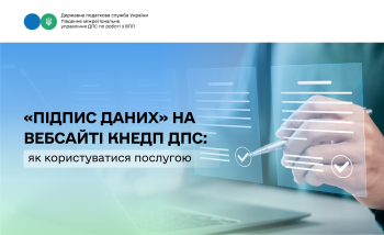Як користуватися послугою «Підпис даних» на вебсайті КНЕДП ДПС?