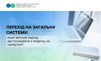 Перехід на загальну систему: який звітний період застосовувати з податку на прибуток?