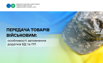 Передача товарів військовим: особливості заповнення додатків БД та ПП