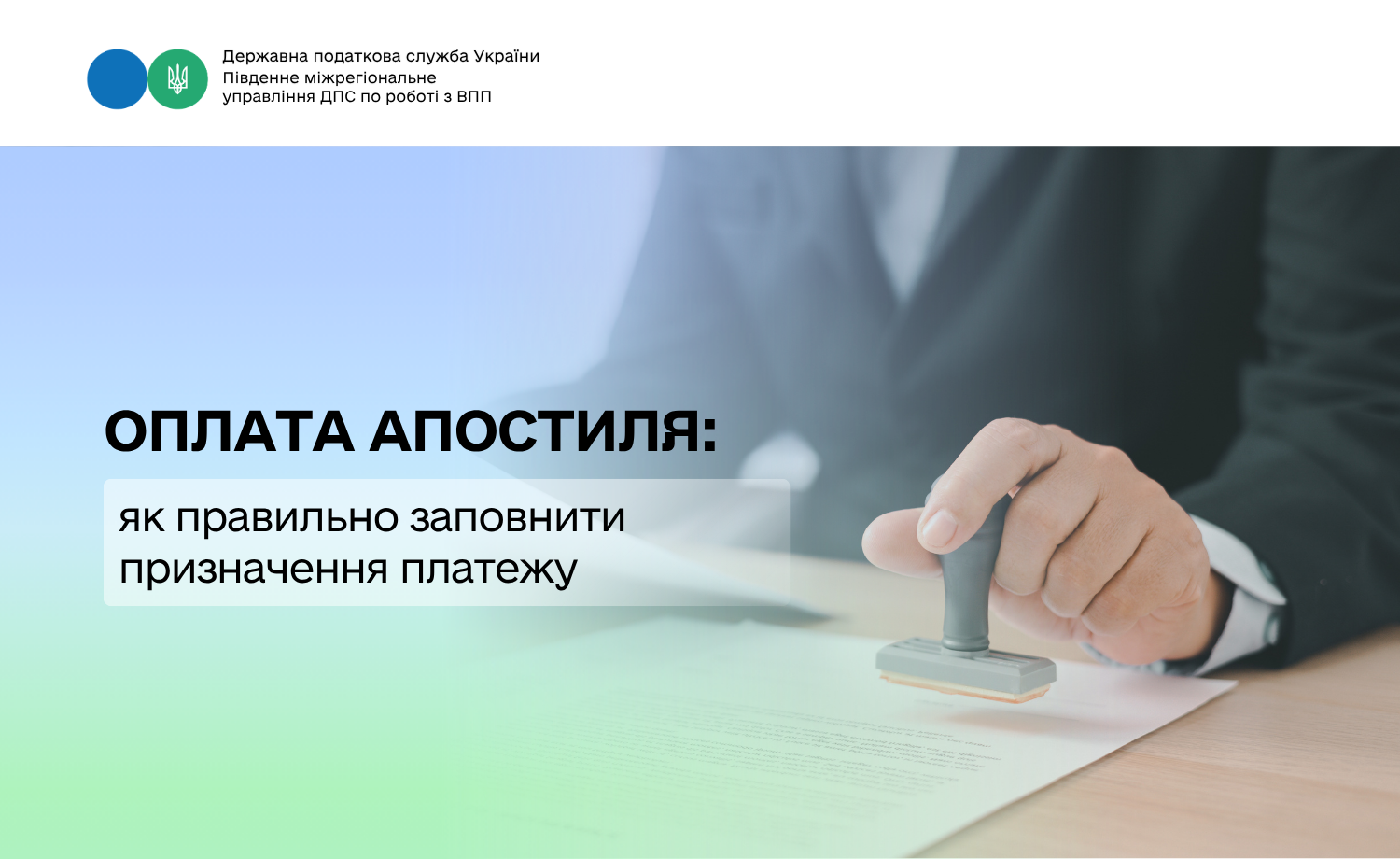 Яким чином заповнюється реквізит «Призначення платежу» (у т. ч. код виду сплати) платіжної інструкції у разі оплати послуги з проставлення апостиля?