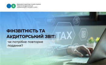 Фінзвітність та аудиторський звіт: чи потрібне повторне подання?