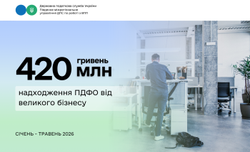 420 млн грн ПДФО: внесок великого бізнесу з початку року