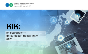КІК: як відобразити фінансовий показник у Звіті