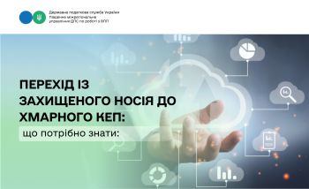 Перехід із захищеного носія до хмарного КЕП: що потрібно знати