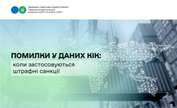 Помилки у даних КІК: коли застосовуються штрафні санкції