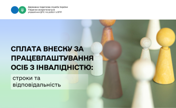 Сплата внеску за працевлаштування осіб з інвалідністю: строки та відповідальність