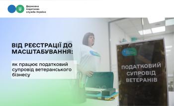Від реєстрації до масштабування: як працює податковий супровід ветеранського бізнесу