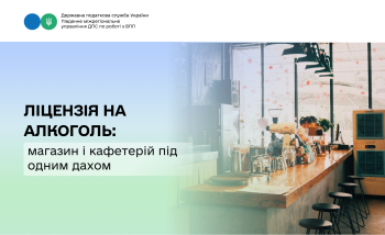 Ліцензія на алкоголь: магазин і кафетерій під одним дахом