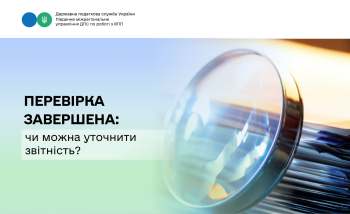 Перевірка завершена: чи можна уточнити звітність?