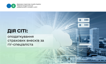 Дія Сіті: оподаткування страхових внесків за гіг-спеціаліста