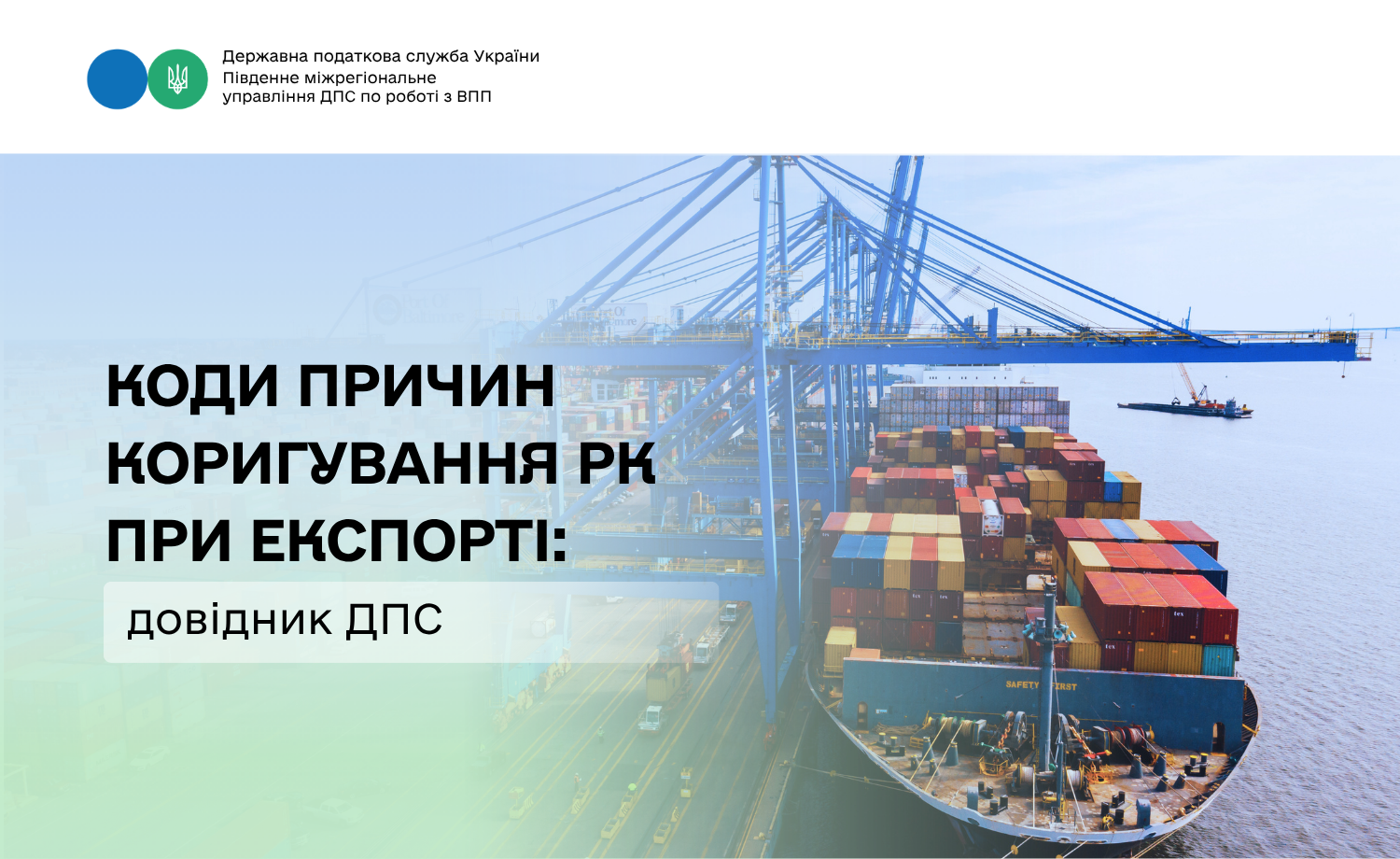 Де на сайті ДПС розміщено довідник умовних кодів причин коригування, які використовуються при складанні розрахунків коригування до податкових накладних з експорту окремих видів товарів?