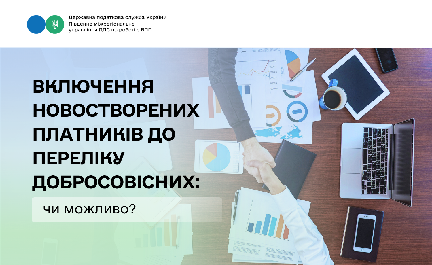 Чи можуть новостворені ЮО та ФОП потрапити до Переліку платників податків з високим рівнем добровільного дотримання податкового законодавства?