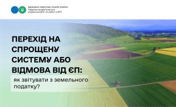 Перехід на спрощену систему або відмова від ЄП: як звітувати з земельного податку?