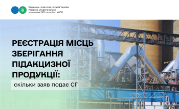 Реєстрація місць зберігання підакцизної продукції: скільки заяв подає СГ