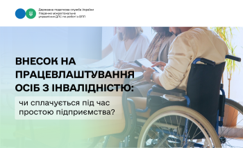Внесок на працевлаштування осіб з інвалідністю: чи сплачується під час простою підприємства?