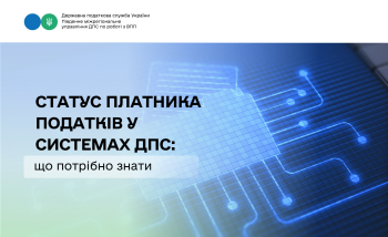 Статус платника податків у системах ДПС: що потрібно знати
