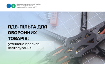 ПДВ-пільга для оборонних товарів: уточнено правила застосування