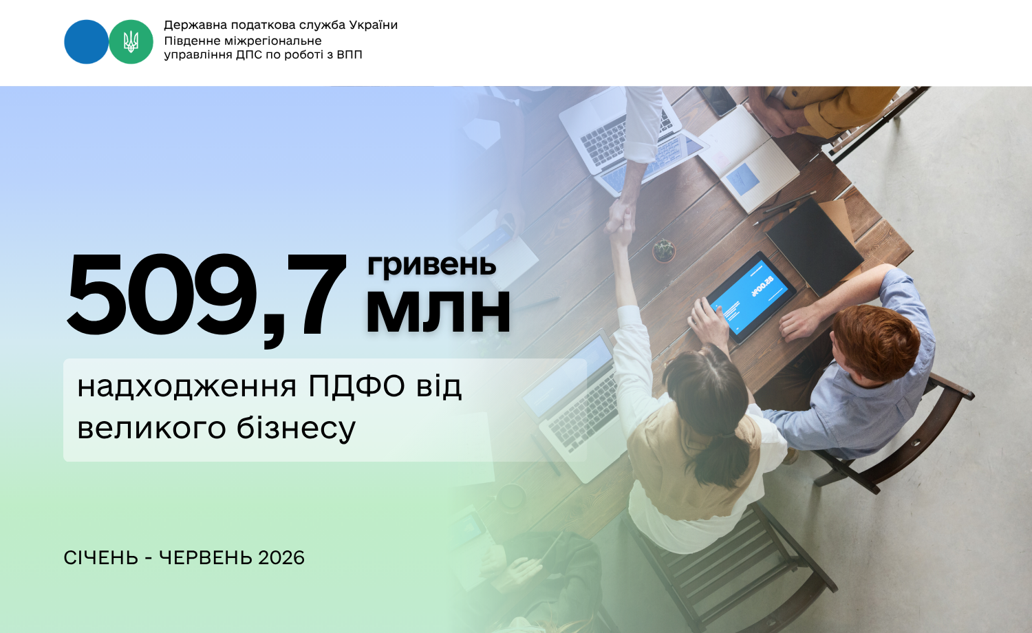 509,7 млн грн ПДФО від великого бізнесу: надходження зростають