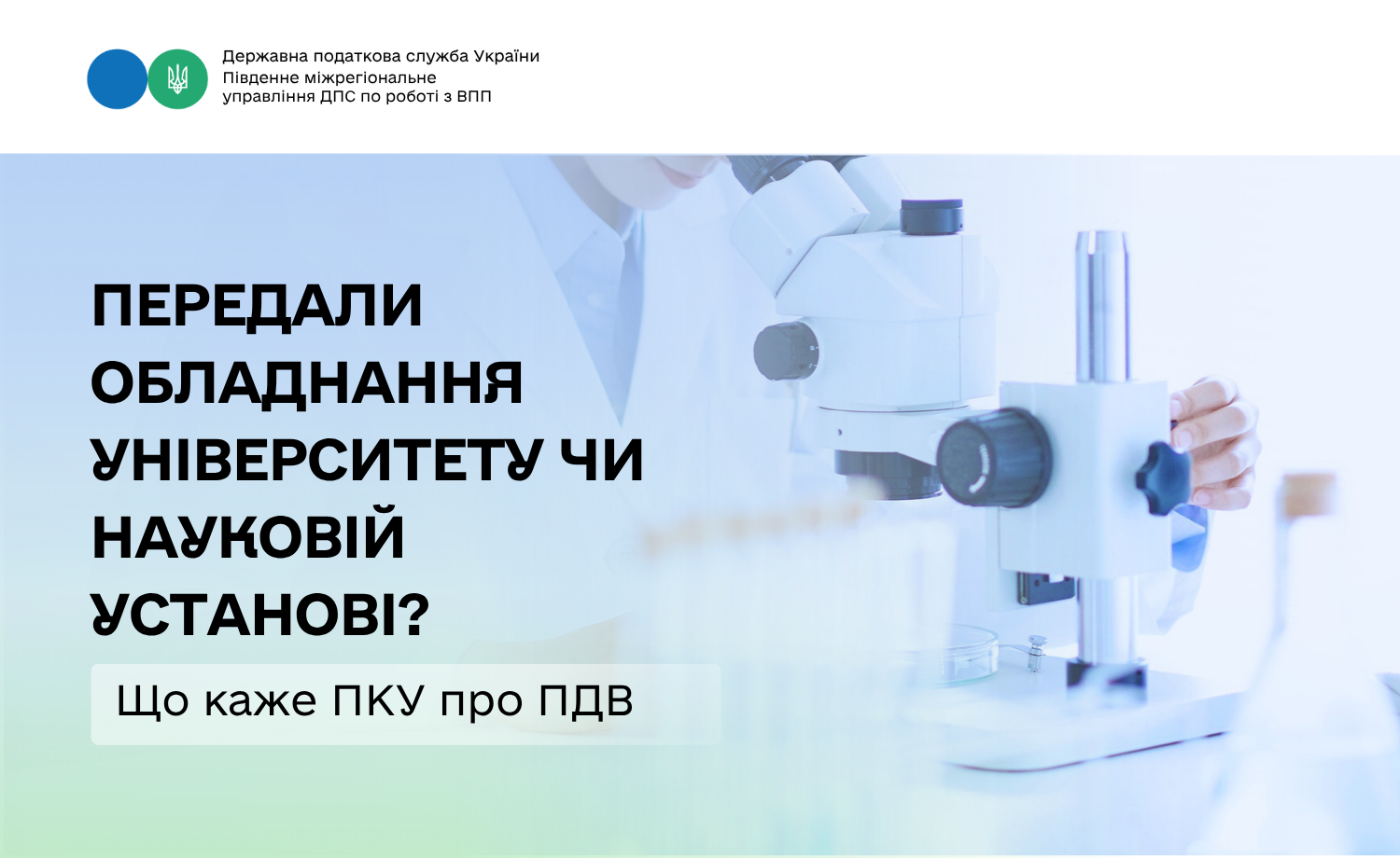 Передали обладнання університету чи науковій установі? Що каже ПКУ про ПДВ