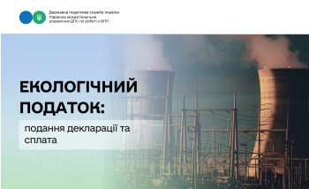 Екологічний податок: подання декларації та сплата