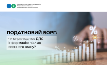 Податковий борг: чи оприлюднює ДПС інформацію під час воєнного стану?
