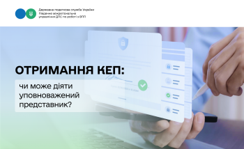 Отримання КЕП: чи може діяти уповноважений представник? 