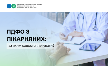 ПДФО з лікарняних: за яким кодом сплачувати?